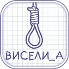 Виселица