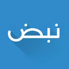 نبض