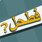 فطحل العرب